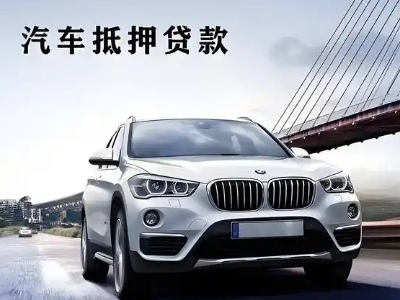 桓仁车抵贷如何办理押车和不押车?