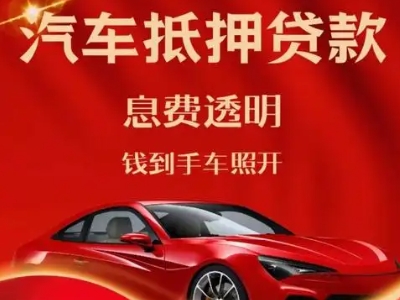 桓仁良好口碑的汽车抵押贷款公司推荐