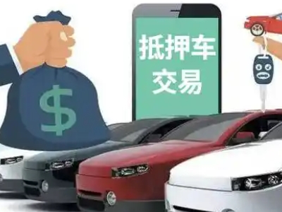 桓仁汽车抵押贷款通过率高