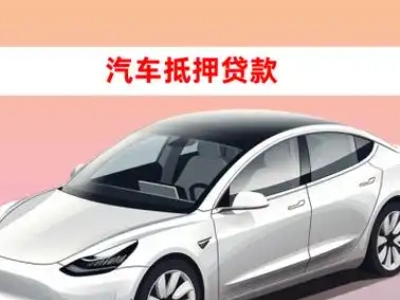 办理桓仁车辆抵押贷款需要什么条件，优势以及结清手续?