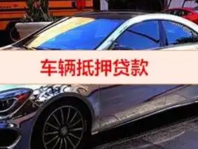桓仁汽车抵押借款的额度如何确定？