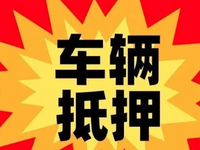 桓仁汽车抵押贷款利息一般是多少？